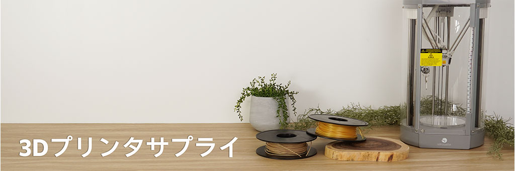 3Dプリンタサプライ