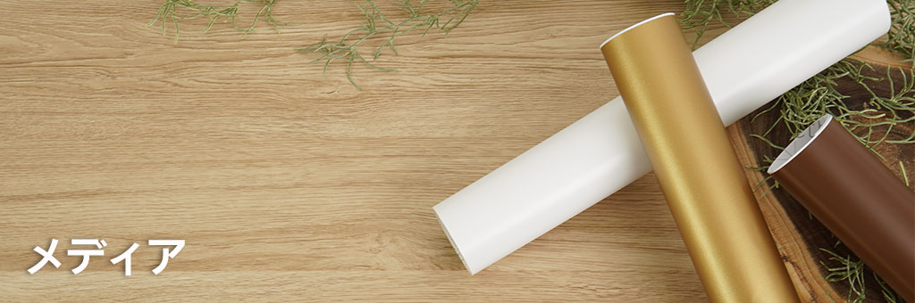 メディア