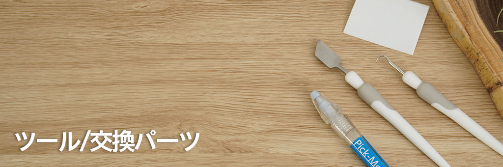 ツール/交換パーツ
