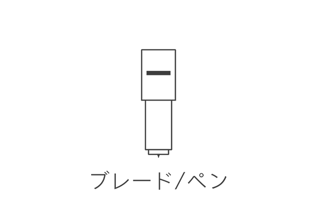 ブレード/ペン/アダプター