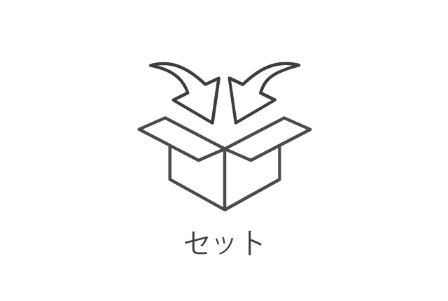 セット