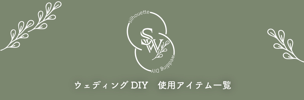 ウェディング特集使用商品