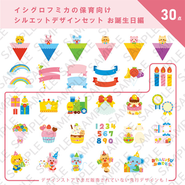 イシグロフミカの保育向けシルエットデザインセット 誕生日編 誕生日編