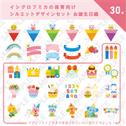 イシグロフミカの保育向けシルエットデザインセット 誕生日編