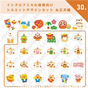 イシグロフミカの保育向けシルエットデザインセット お正月編