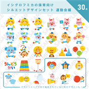 イシグロフミカの保育向けシルエットデザインセット 運動会編