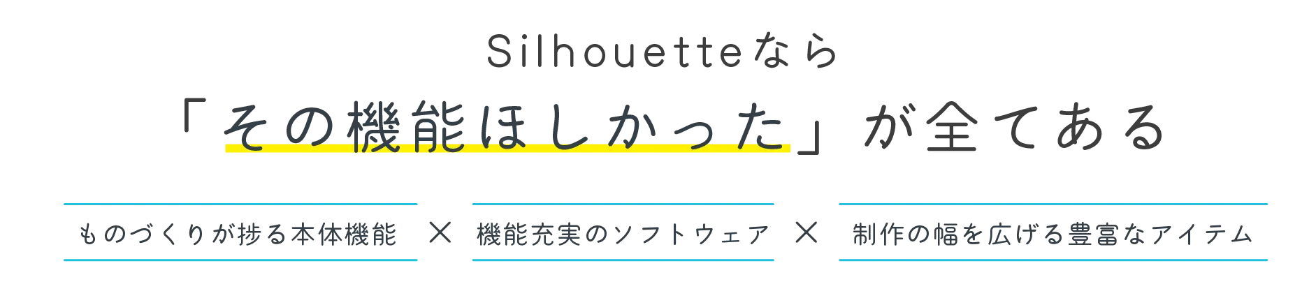 シルエットなら「その機能欲しかった」が全てある