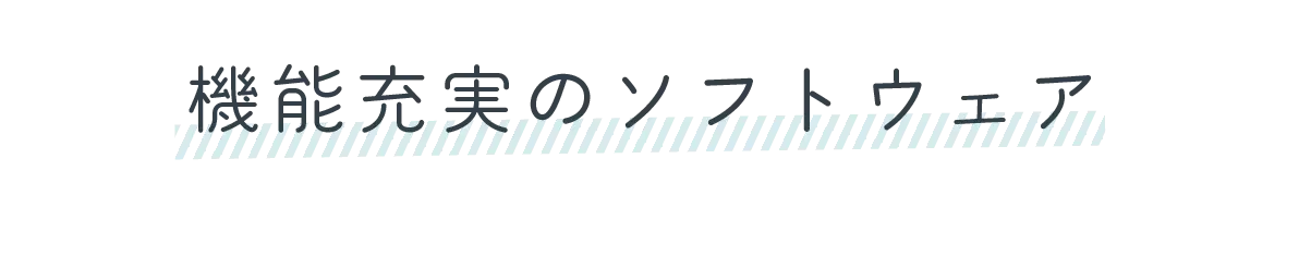 機能充実のソフトウェア