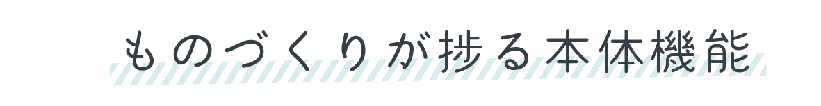 ものづくりが捗る本体機能