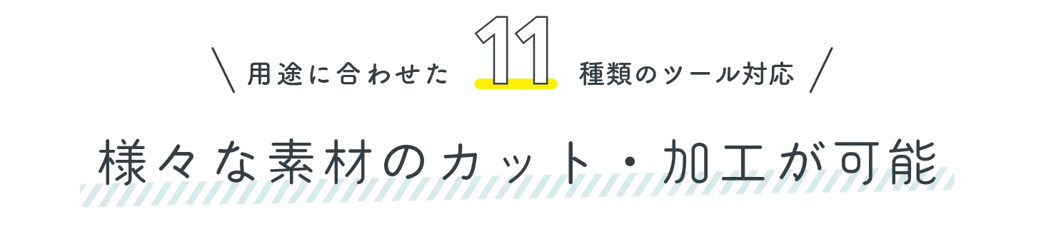 様々な素材のカット・加工が可能
