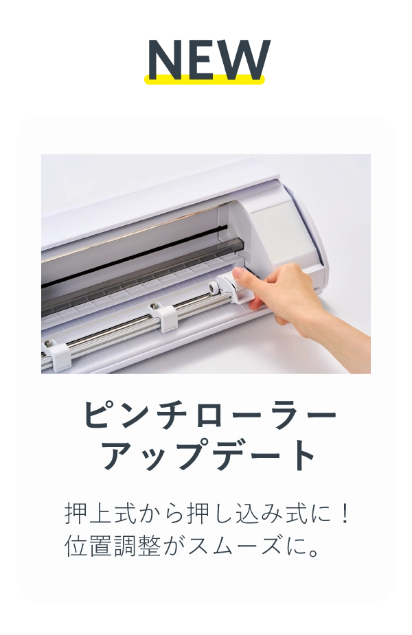 ピンチローラーアップデート