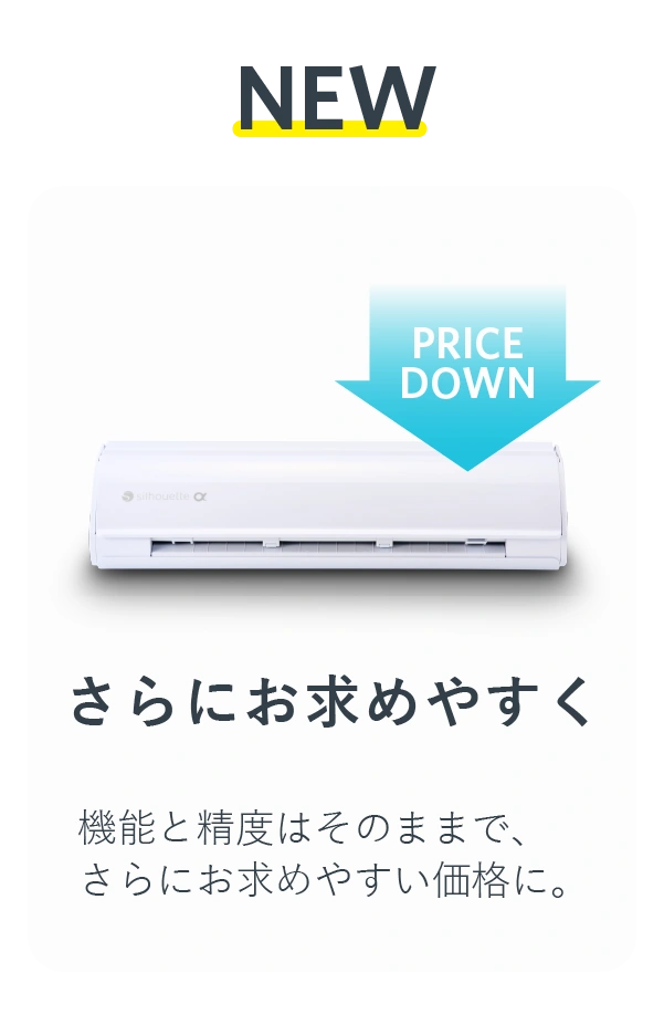 さらにお求めやすく