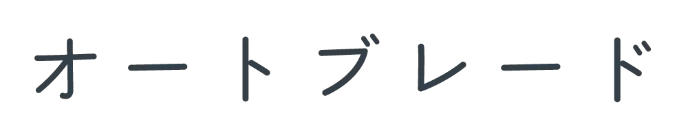 オートブレード