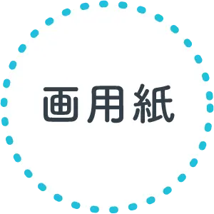 画用紙