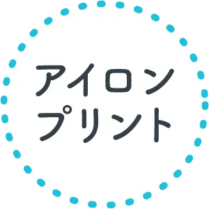 アイロンプリント