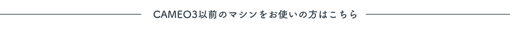 CAMEO3以前のマシンをお使いの方はこちら