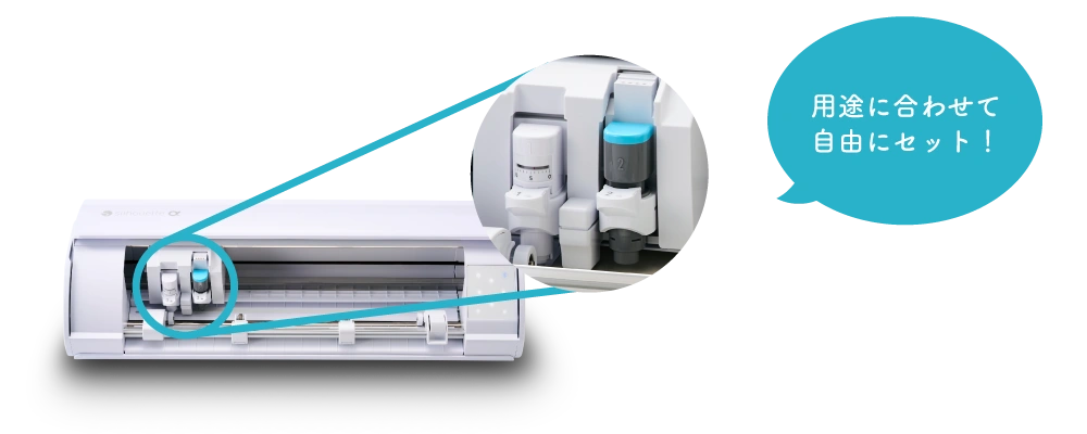 マシンへのセットも簡単！