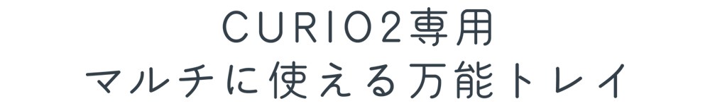 CURIO2専用マルチに使える万能トレイ