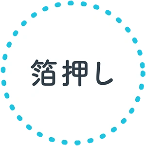 箔押し