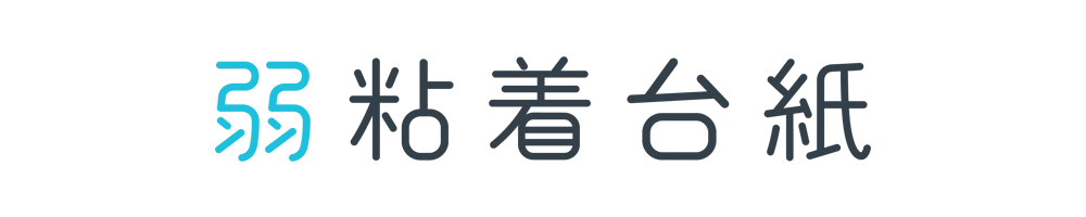 弱粘着台紙