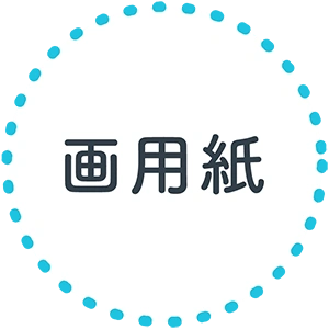 画用紙