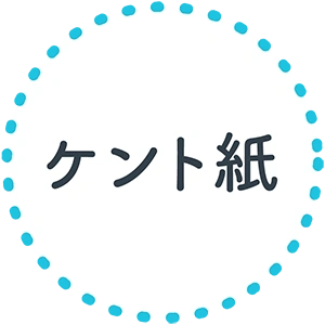 ケント紙