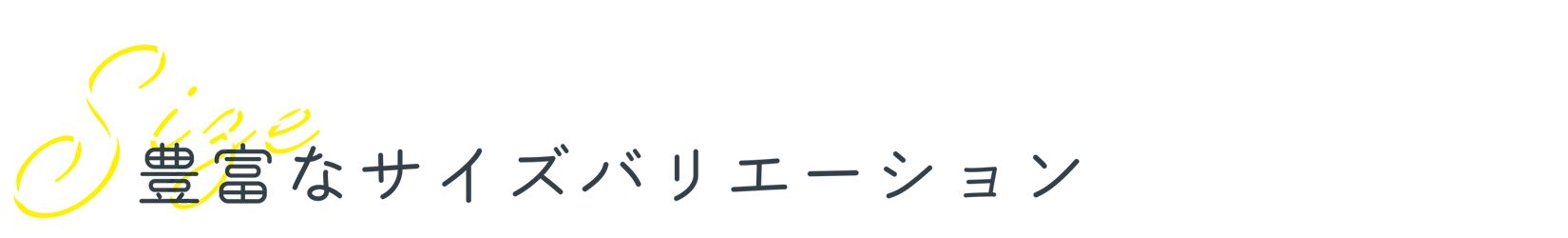 豊富なサイズバリエーション