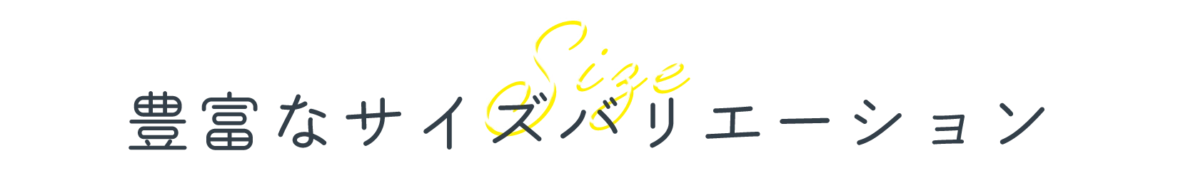 豊富なサイズバリエーション