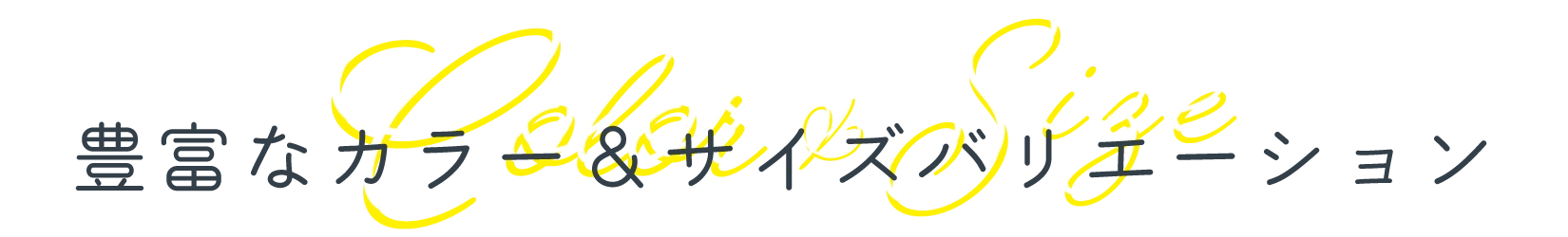 豊富なカラーアンドサイズバリエーション