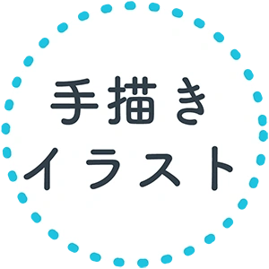 手描きイラスト
