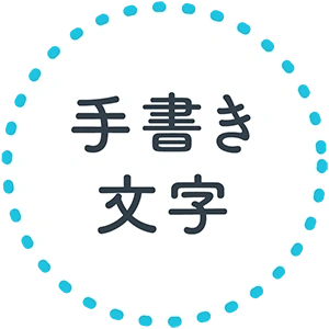 手書き文字