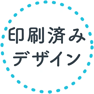 印刷済みデザイン