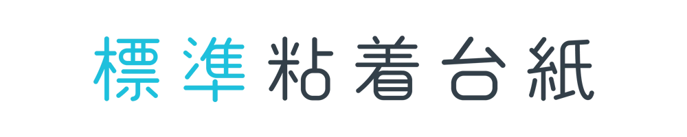 標準粘着台紙