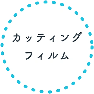 カッティングフィルム