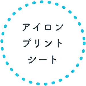 アイロンプリントシート