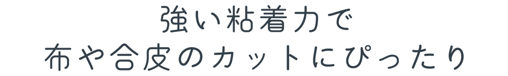 強い粘着力で布や合皮のカットにぴったり