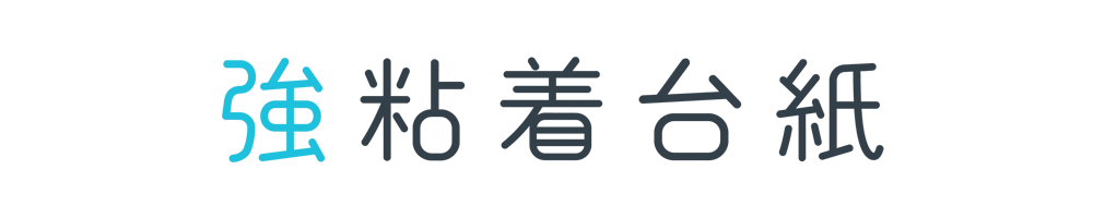 強粘着台紙