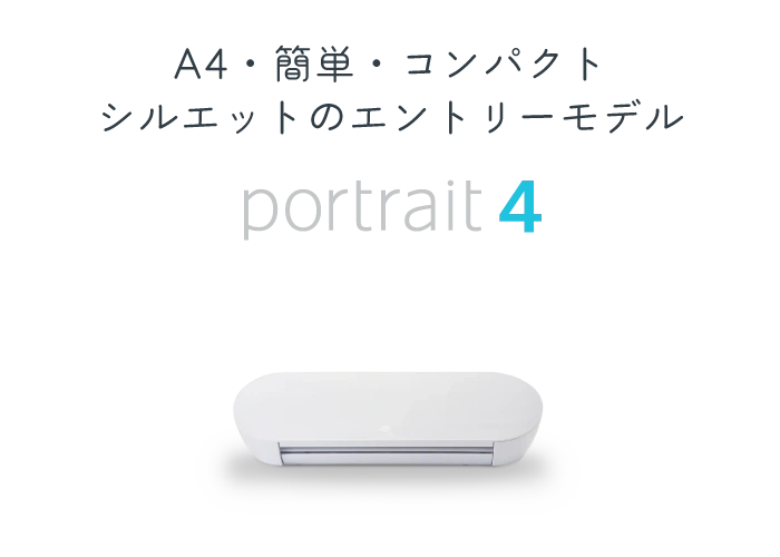 A4・簡単・コンパクト シルエットのエントリーモデル Portrait4