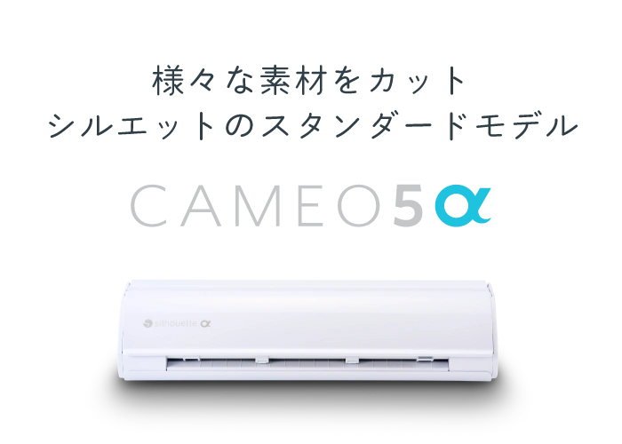 様々な素材をカット シルエットのスタンダードモデル CAMEO5