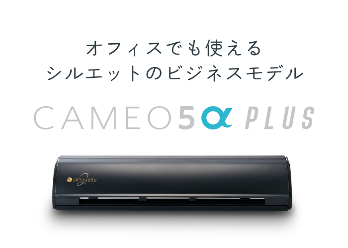 オフィスでも使える シルエットのビジネスモデル CAMEO5PLUS