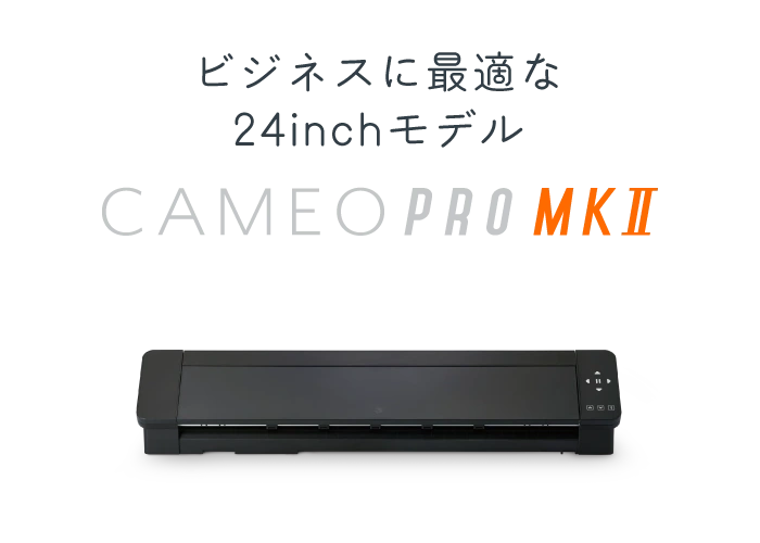 ビジネスに最適な 24inchモデル CAMEOPROMK2