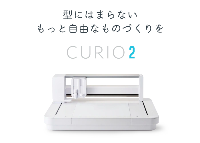 型にはまらない もっと自由なものづくりを CURIO2
