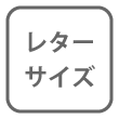 レターサイズ