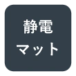 静電マット対応