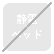 静電ベッド非対応