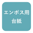 エンボス用台紙対応