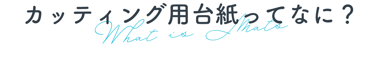 カッティング用台紙ってなに？