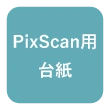 PixScan用台紙対応