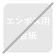 エンボス用台紙非対応