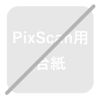PixScan用台紙非対応
